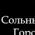ПЕНЗАКОНЦЕРТ Евгений Южин Памяти Карузо Caruso