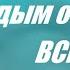 Почему дым от костра всегда лезет в лицо