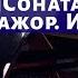 Лекция 48 Соната Шуберта си бемоль мажор D 960 Исполнение Композитор Иван Соколов о музыке