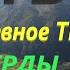 ПУТЬ Из Теберды в Архыз 2022