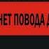 0012 Е Кострица Нет повода для беспокойства