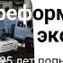 Нереформируемая экономика 25 лет попыток починить советское плановое хозяйство