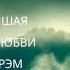 ВЕЛИЧАЙШАЯ ИСТОРИЯ ЛЮБВИ БИЛЛИ ГРЭМ СВИДЕТЕЛЬСТВО ПРОПОВЕДЬ СЛУЖЕНИЕ ЦЕРКОВЬ 2021