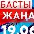 Басты Жаңалықтар 19 06 2025