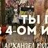 Какая она жизнь в 4 ом измерении Ответы Архангела Михаила через Велесу
