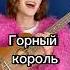В пещере горного короля музыка укулеле табы