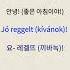 헝가리어로 안녕하세요 는 어떻게 할까요