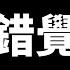 你看到的都是錯覺 老高與小茉 Mr Mrs Gao