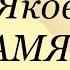 Ю Яковлев Память Рассказы детям о Великой Отечественной Войне