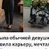 Я была обычной девушкой строила карьеру мечтала о будущем Но судьба распорядилась иначе