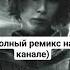 Pepel Nahudi Заново завоевать TheForjam Remix зановозавоевать Pepelnahudi Remix Music