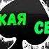Воровская Свеча 2018 Сборник Русского Шансона от звезд жанра
