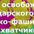 День освобождения Краснодарского края