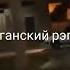 падал падал белый снег не мой черный пислет есть лекарство от всех бед