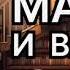 Мафия и власть Евгений Сухов Аудиокнига