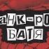 Г М О Панк рок батя OFFICIAL VIDEO