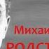 Михаил Зощенко Родственники