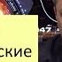 Про европейские ценности гениально рассказывает Борис Марцинкевич