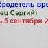 43 Когда добродетель вредит 5 сентября