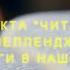 В РАМКАХ ПРОЕКТА ЧИТАЮЩАЯ ШКОЛА ЧЕЛЛЕНДЖ РОЛЬ КНИГИ В НАШЕЙ ЖИЗНИ