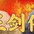 王玥波 评书雍正剑侠图 第三部 第9回 群弟子护国寺遭打 童海川掌震焦秋华 王玥波 評書雍正劍俠圖 第三部 第9回 群弟子護國寺遭打 童海川掌震焦秋華