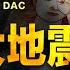 7月5日大地震會發生嗎 八字分析 拿督鄭博見DAC