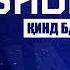 Шон мс да хаётш нав ихел репи бамане хонад ахсан 2019