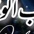 Loyalty By Mo Al Muqit احب الوفاء Almuqit Loyalty Arabic Arabicnasheed Explore Love Nasheed