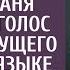 Встав ночью к малышу Аня услышала мужа шепчущего на чужом языке А сделав вид что не понимает