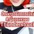 Thunderstruck AC DC ЭлектроБалалайка Мастерская А Цыганкова Елена Ворфоломеева