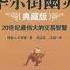 华尔街幽灵 幽灵 为你带来20世纪最伟大的交易智慧 听书 有声书
