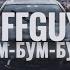 я тебя бум бум бум REMIX BIFFGUYZ 𝐞𝐝𝐢𝐭 𝟒𝐤 𝙇𝙮𝙧𝙞𝙘𝙨