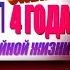 БРАТИШКИН СМОТРИТ ТАМАКУЗ ПРО 4 ГОДА СТАЛКИНГА