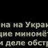 Война на Украине Блуждающие миномёты в Сумах или кто на самом деле обстрелял мой город