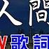 楊紫 檀健次 偏愛人間煙火 KTV捲動歌詞 錢櫃 KKBOX 2023 合 願 眉清澈 目溫熱 錦繡心河 繁花朵朵 偏愛人間煙火 男 KTV歌詞MV