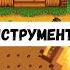 Гайд обзор всех необходимых инструментов Фермера в симуляторе фермерской жизни Stardew Valley