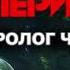 Дэн Симмонс Гиперион Пролог Ч 2