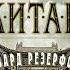 Эдвард Резерфорд Китай Аудиокнига