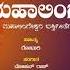 Mahayogi Mahalinga Jukebox Devotional Songs Ashwini Recording Company Popular Hit Songs