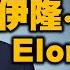 伊隆 馬斯克成功學習的關鍵原則