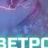 Ветром стать Remix Светлана Sunstar Music музыка ветромстать