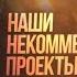 Общественные проекты моего канала English Subtitles Max Katz