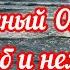 201 Песня Милосердный Отец слаб и немощен я