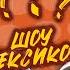 Гоша Рубайло Иван Гаркушко шоу Лексикон