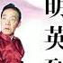 单田芳 明英烈 148