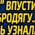 Устав что дочь обирает ее как липку врач скорой впустила в ливень бродягу А когда дочь узнала