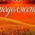 А нi чоуна няма нi моста