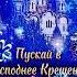 19 Января Крещение Господне 2025 С Крещением Господним 2025 Красивое Поздравление Shorts