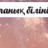 Qarakesek Түнгі Ақтөбе караоке
