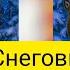 ГАНС ХРИСТИАН АНДЕРСОН СНЕГОВИК ЗИМНИЕ СКАЗКИ
